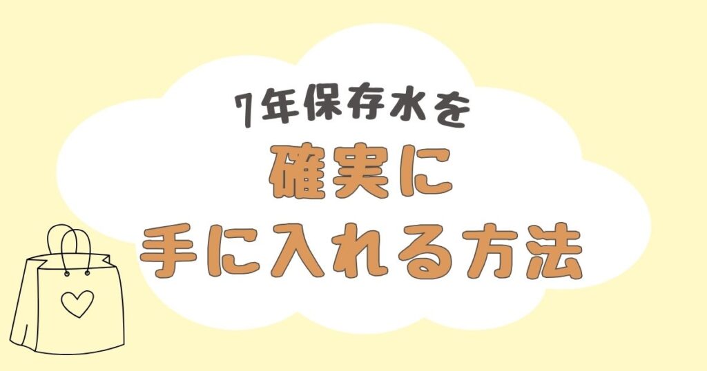 7年保存水　どこで売ってる